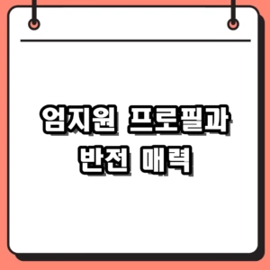 여배우의 반전 매력, 엄지원 프로필부터 패션 출연작까지 총정리