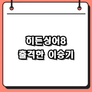 만능 엔터테이너 이승기, 히든싱어8 출격과 다둥이 아빠 되는 근황