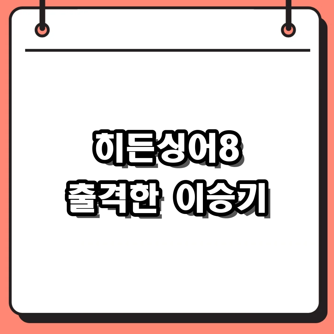 히든싱어8 출격한 이승기