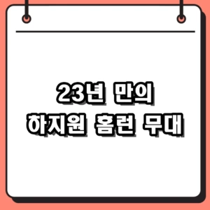 23년 만에 음중 찢은 하지원 홈런 무대, 싸이 명곡 소환된 이유