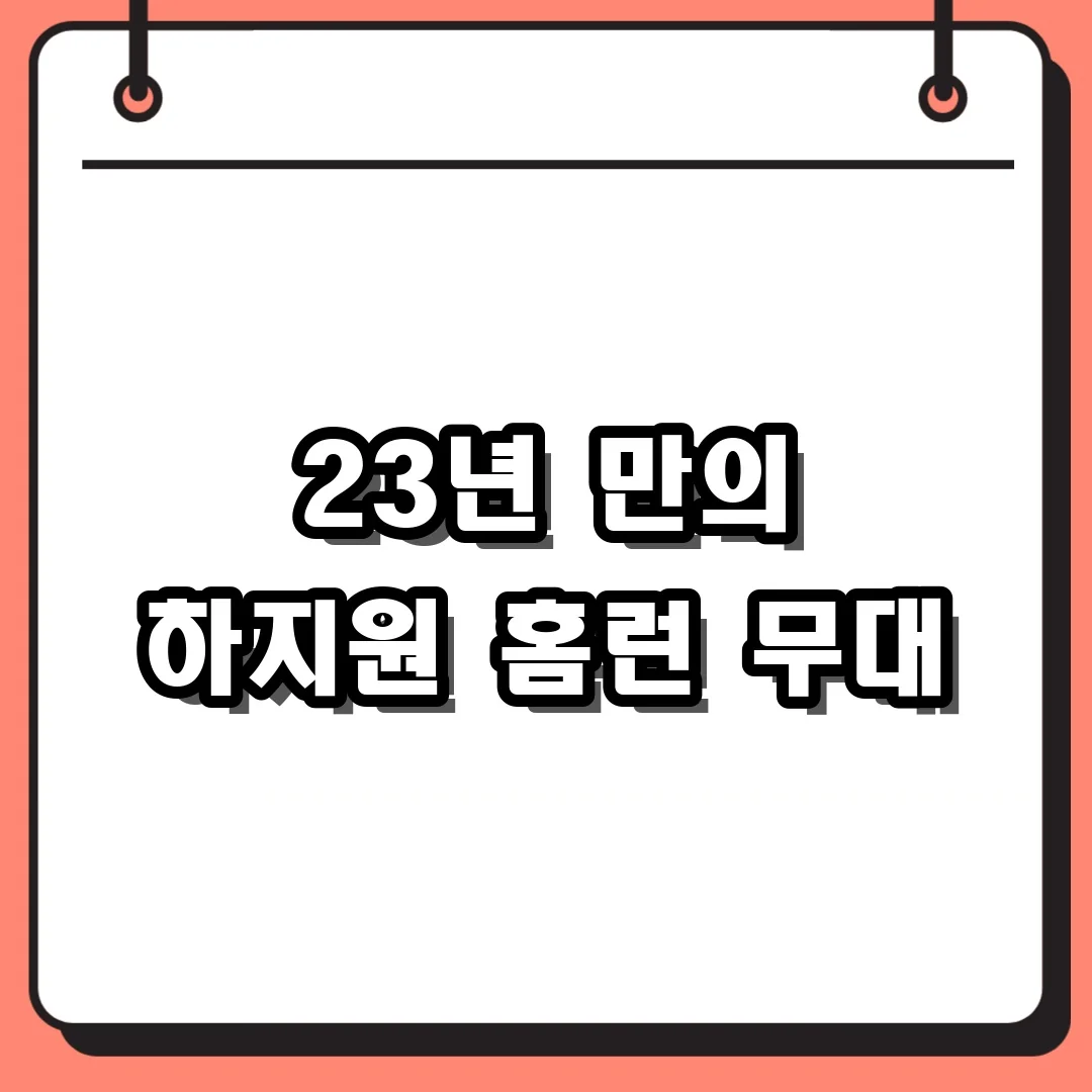 23년 만의 하지원 홈런 무대
