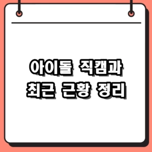 화제의 아이돌 고화질 직캠과 무대 밖 진짜 근황 총정리