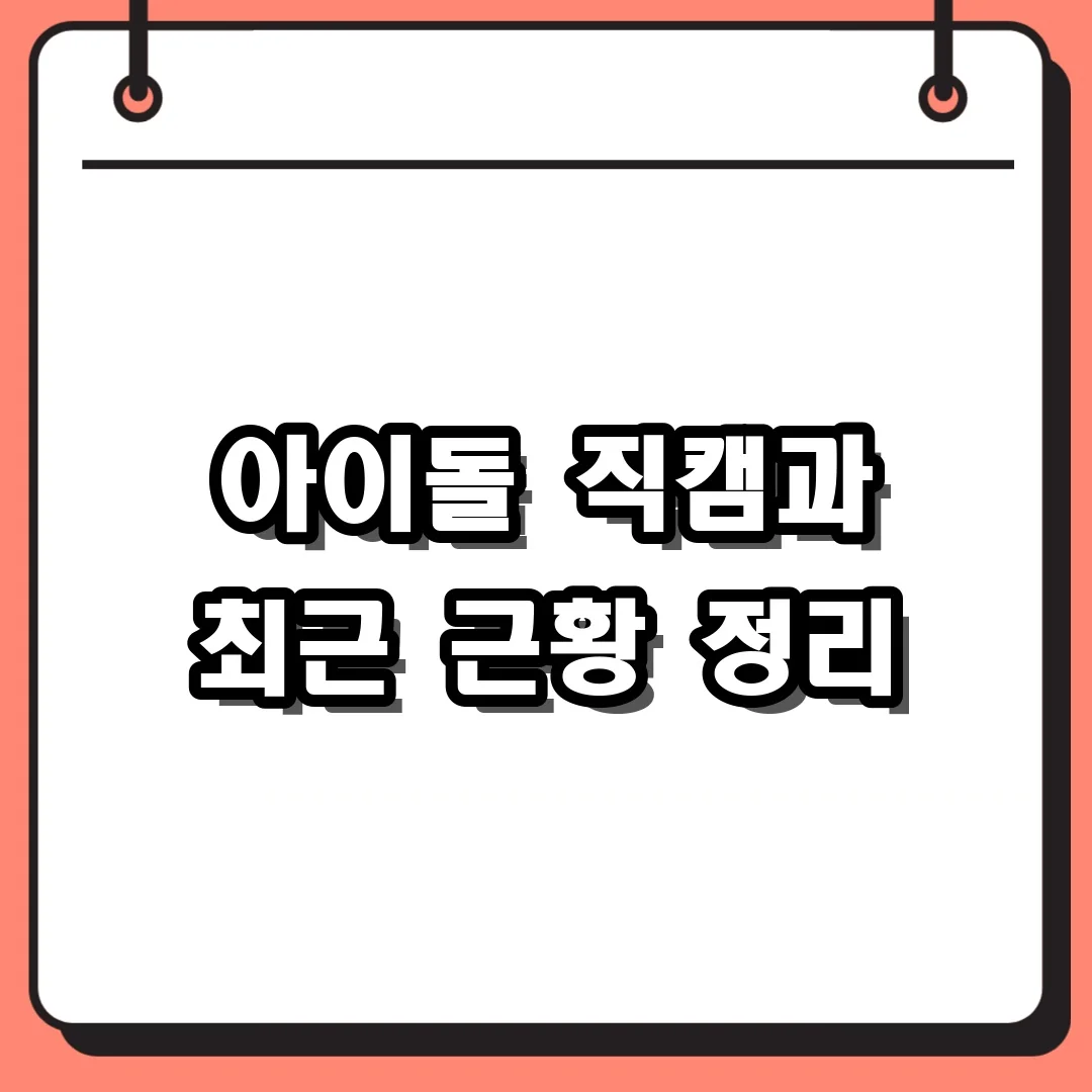 아이돌 직캠과 최근 근황 정리
