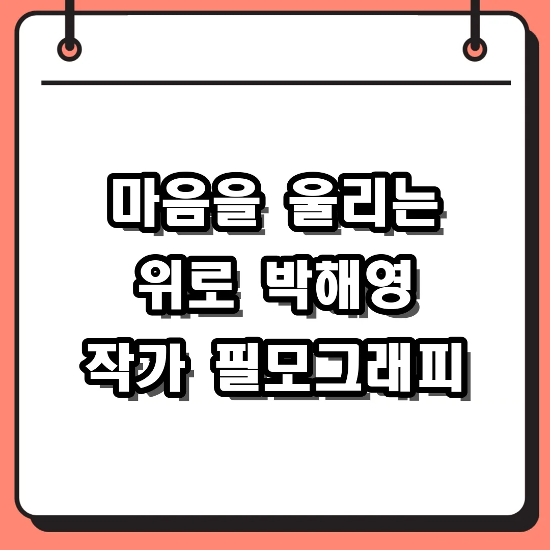 마음을 울리는 위로 박해영 작가 필모그래피