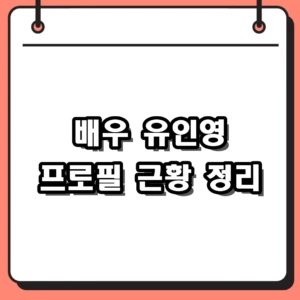 다채로운 매력의 소유자 유인영 프로필과 최근 인스타그램 근황 총정리