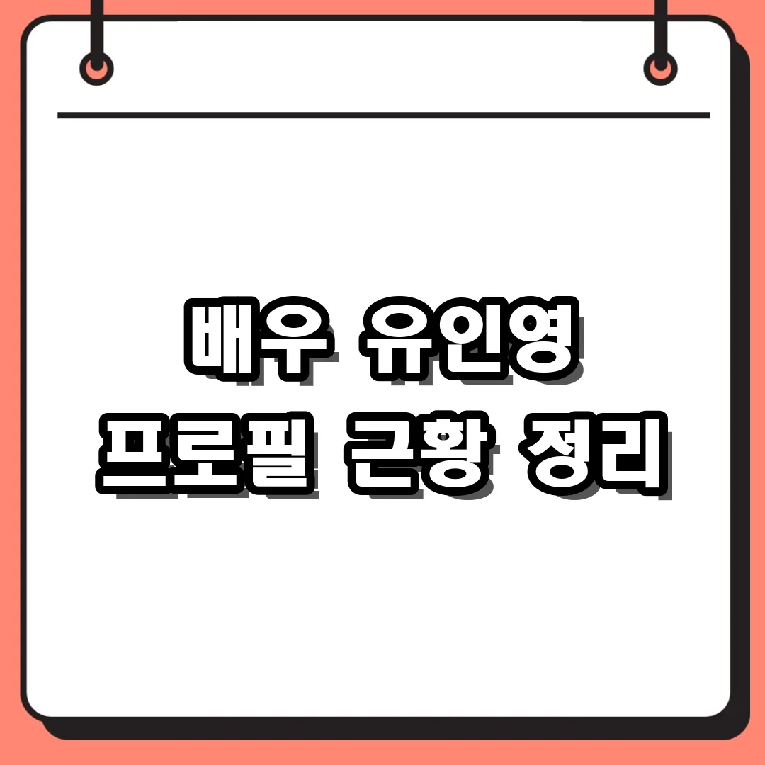 배우 유인영 프로필 근황 정리