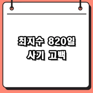 최지수 작가 전세 사기 820일 고백과 번역·시구까지 동명이인 활약상