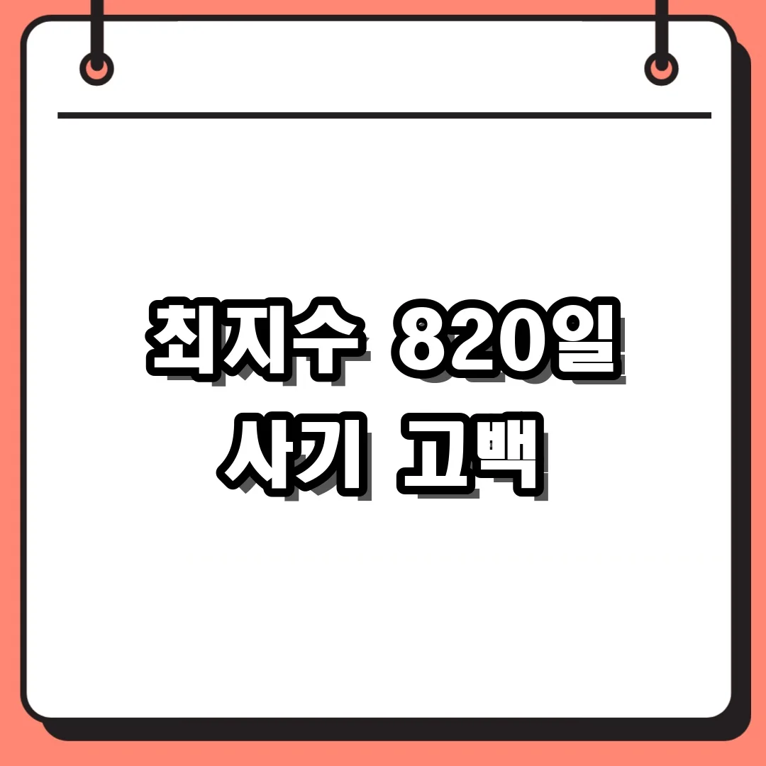 최지수 820일 사기 고백