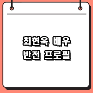 최현욱 프로필과 야구선수 출신의 반전 과거, 차기작 출연작 정보