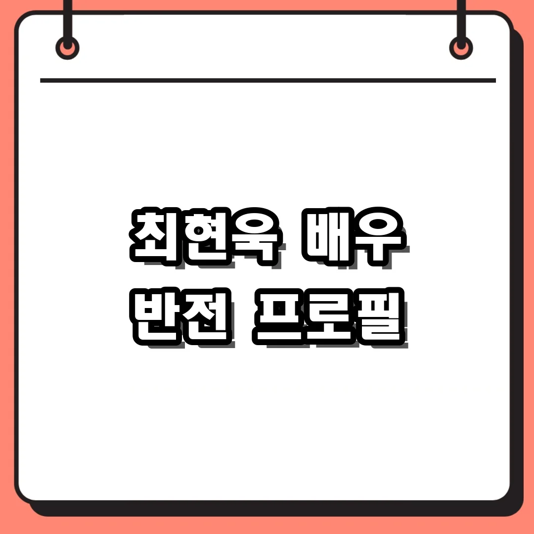 최현욱 배우 반전 프로필