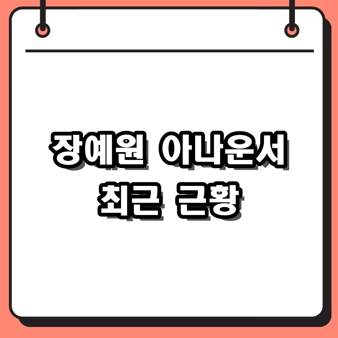 장예원 아나운서 최근 근황