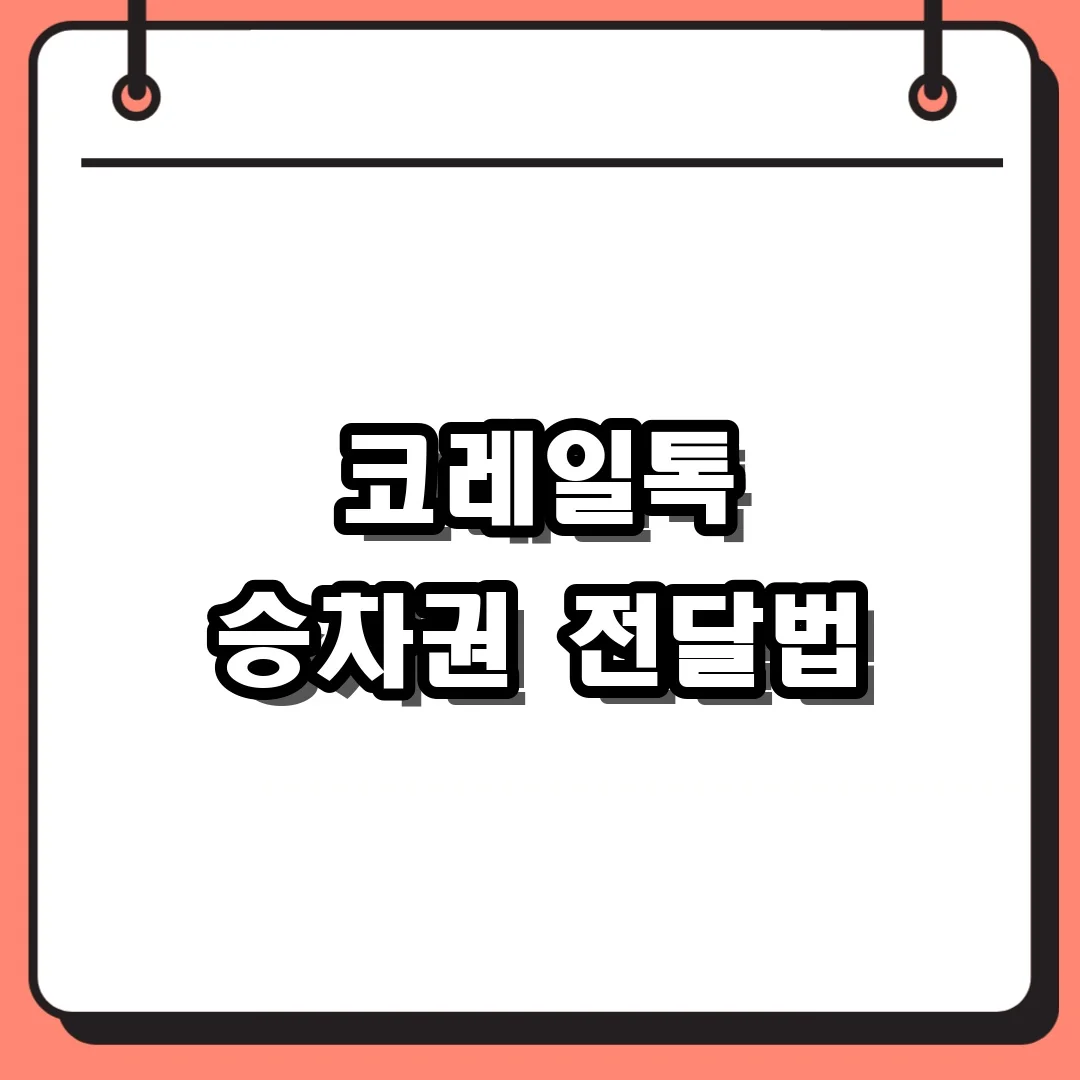 코레일톡 승차권 전달법