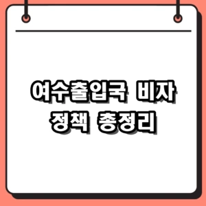 [2026] 여수출입국 비자 정책 및 사무소 민원 처리 핵심 정리