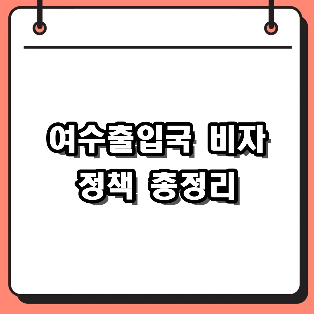 여수출입국 비자 정책 총정리