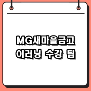 [2026] MG새마을금고 이러닝 멀티캠퍼스 교육센터 접속 방법 및 활용 팁