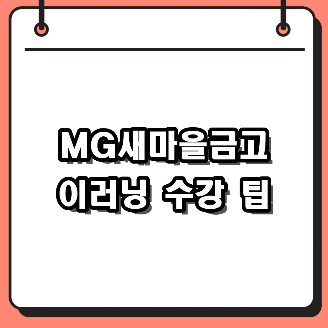 MG새마을금고 이러닝 수강 팁