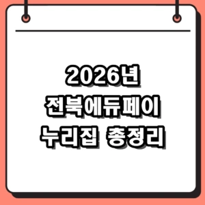 2026년 전북에듀페이 누리집 신청 방법 및 대상 총정리