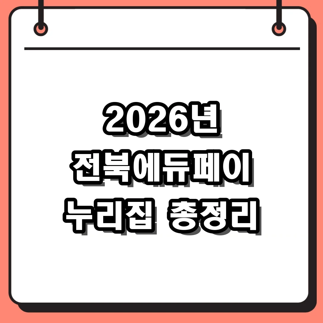 2026년 전북에듀페이 누리집 총정리