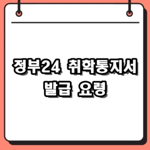 2026년 정부24 취학통지서 발급 기간 및 온라인 출력 방법 정리