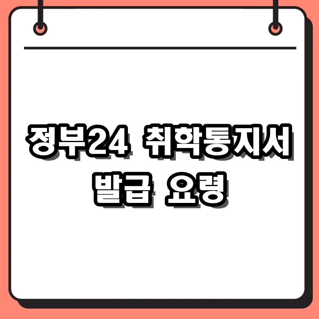 정부24 취학통지서 발급 요령