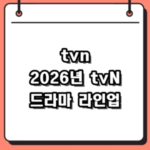 2026년 tvN 드라마 라인업과 온에어 시청의 모든 것 (편성표, 예능 추천)
