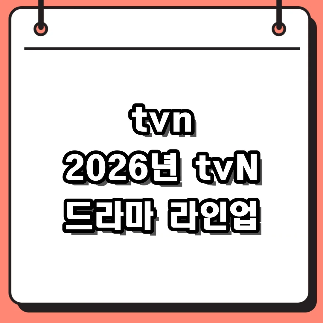tvn 2026년 tvN 드라마 라인업