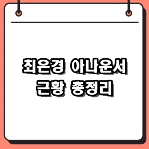 최은경 아나운서 동치미 하차 심경과 나이 무색한 몸매 관리법