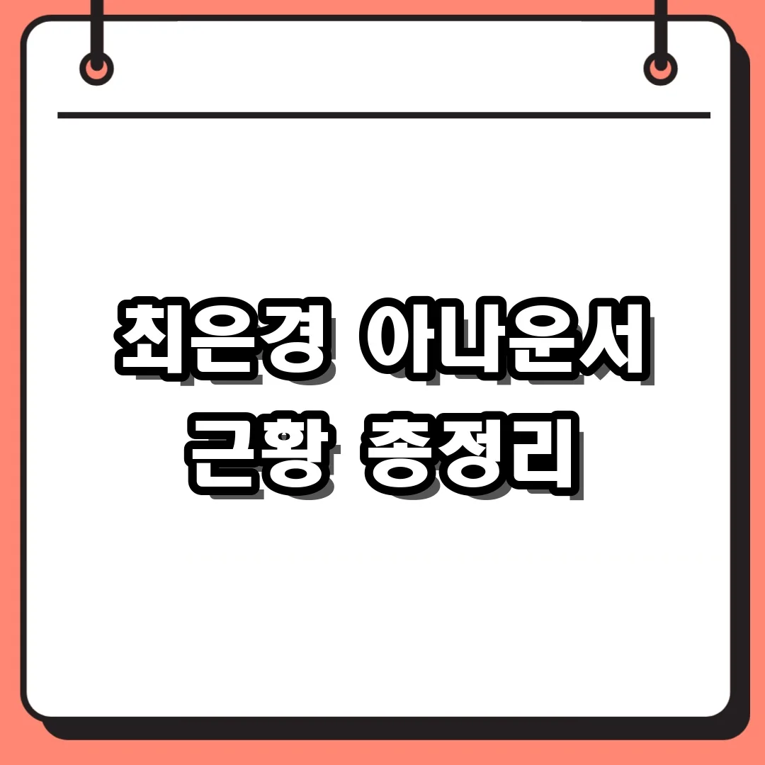 최은경 아나운서 근황 총정리