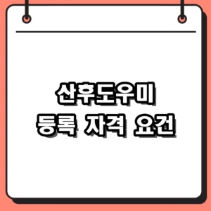 2026년 산후도우미 등록 자격 및 친정엄마 바우처 신청 가이드