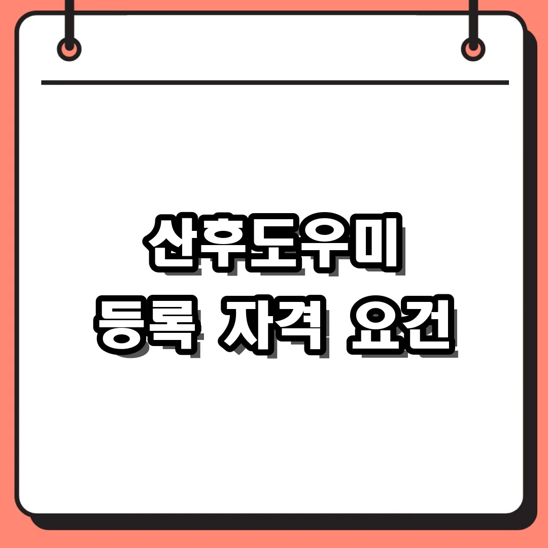 산후도우미 등록 자격 요건