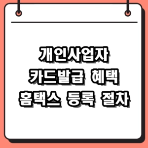2026 개인사업자 카드발급 전용 혜택 비교 및 홈택스 등록 절차