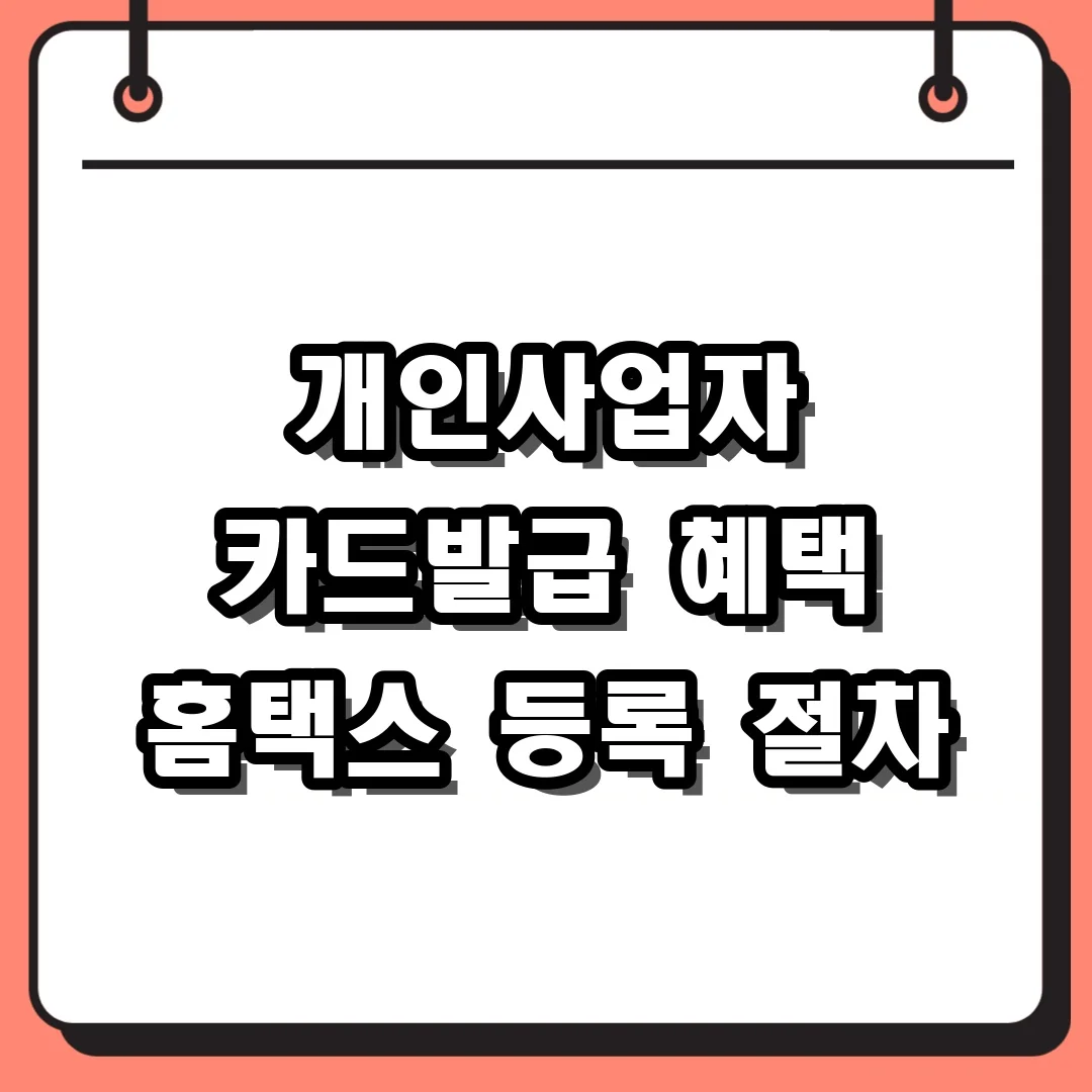 개인사업자 카드발급 혜택 홈택스 등록 절차