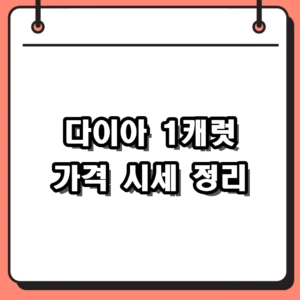 다이아 1캐럿 가격 및 시세 총정리 (우신, GIA, 랩그로운 비교)