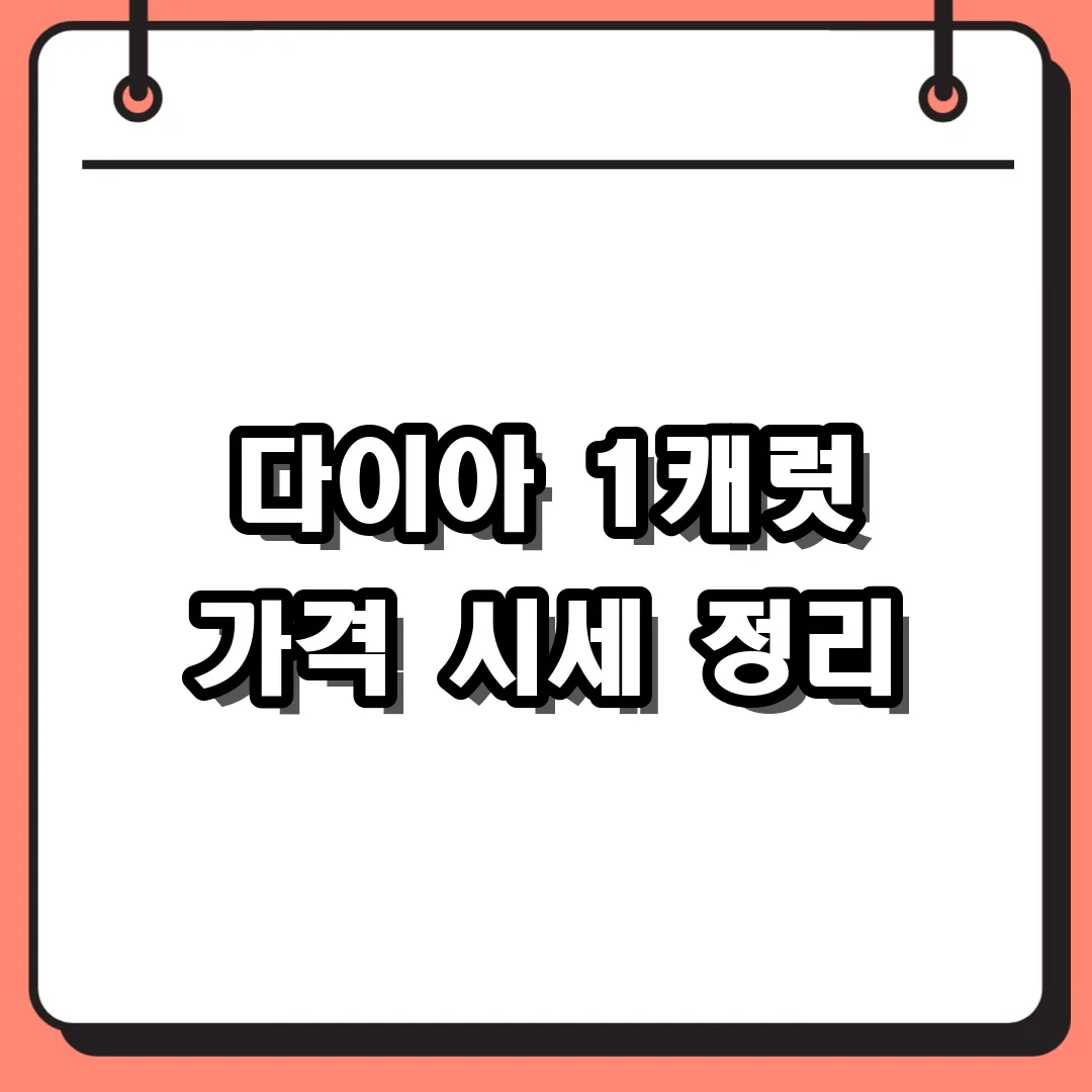 다이아 1캐럿 가격 시세 정리