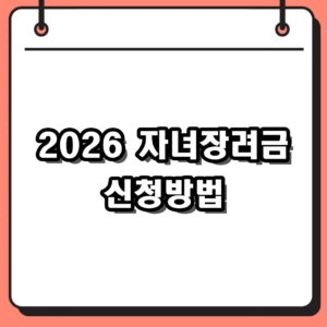 2026 자녀장려금 신청방법 및 조건, 기한 후 신청 총정리