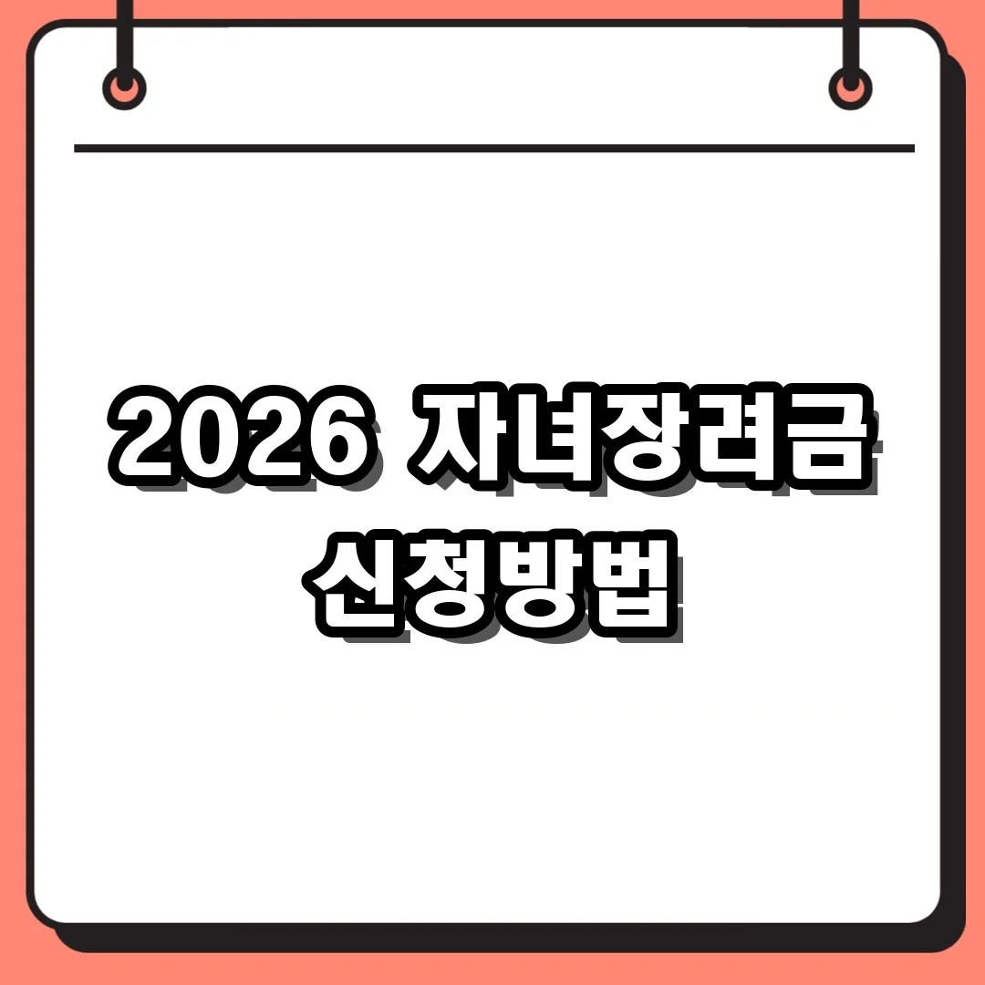 2026 자녀장려금 신청방법