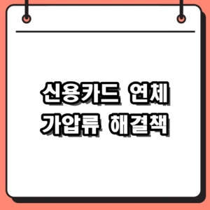 신용카드 연체 가압류 1개월 경과 시 불이익과 대처 방법