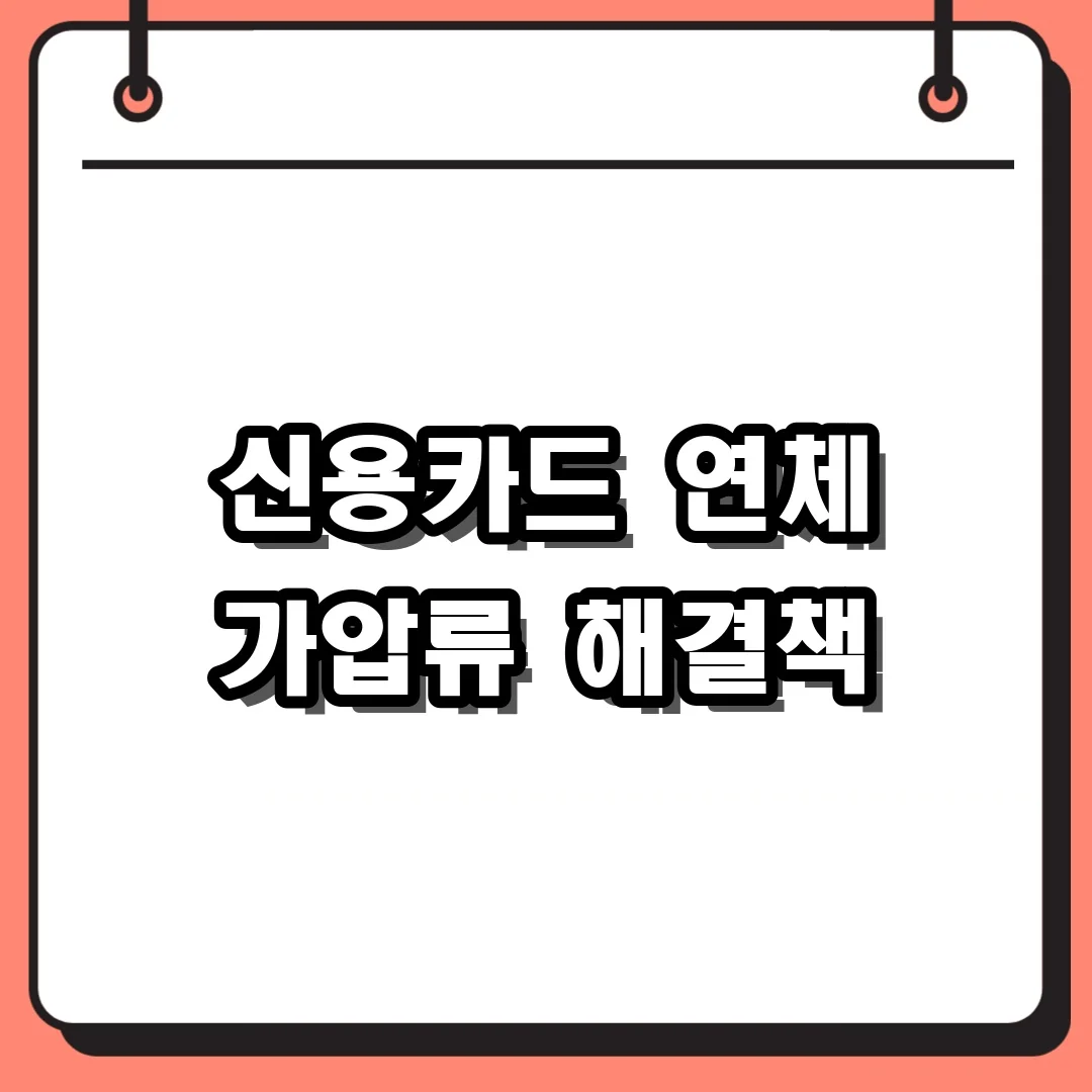 신용카드 연체 가압류 해결책