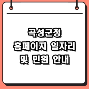 2026년 곡성군청 홈페이지 바로가기 및 민원실 일자리 채용 확인 안내