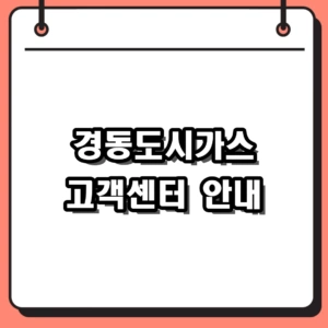 경동도시가스 고객센터 관할 현황 및 이사철 연결비 총정리