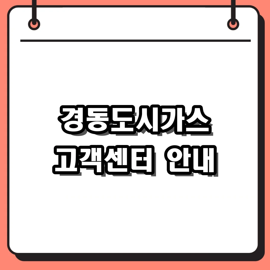 경동도시가스 고객센터 안내