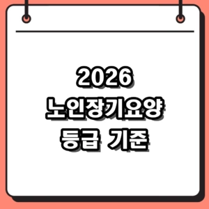 2026년 노인장기요양 등급 기준 및 신청 방법 완벽 정리