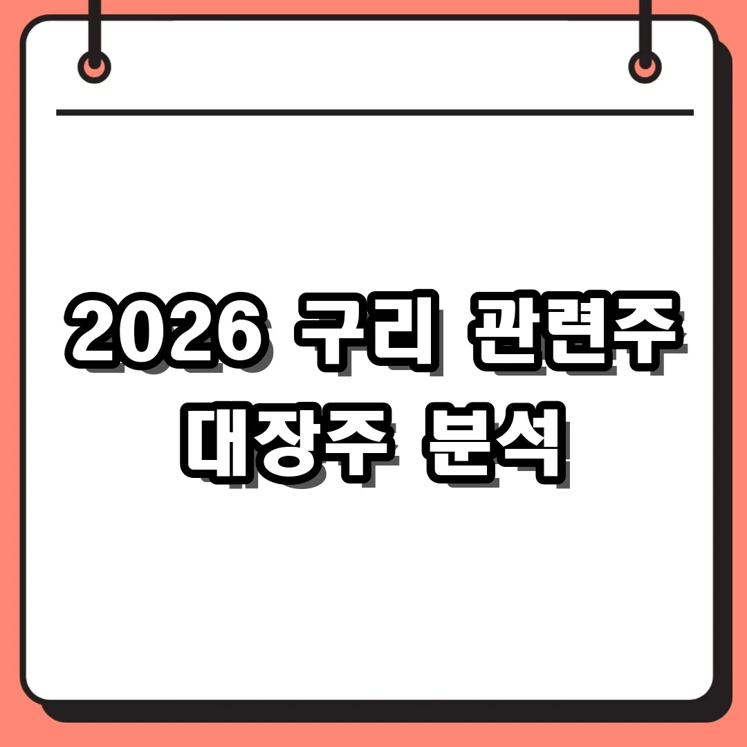 2026 구리 관련주 대장주 분석