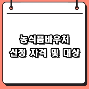 2026 농식품바우처 신청 자격 및 확대 대상 완벽 정리