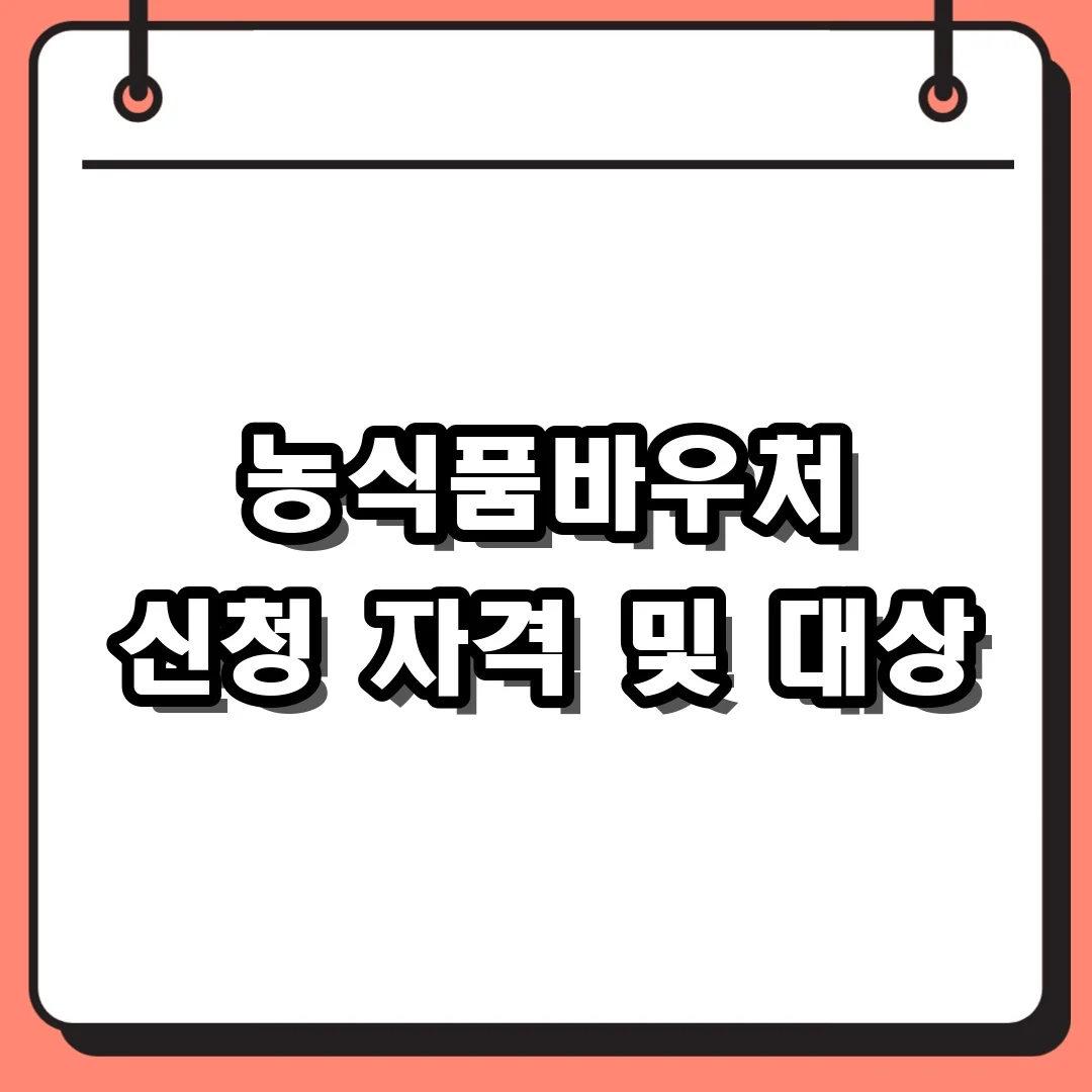 농식품바우처 신청 자격 및 대상