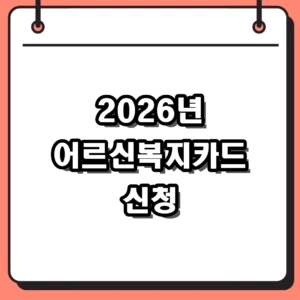 2026년 어르신복지카드 신청 방법 및 혜택 완벽 정리