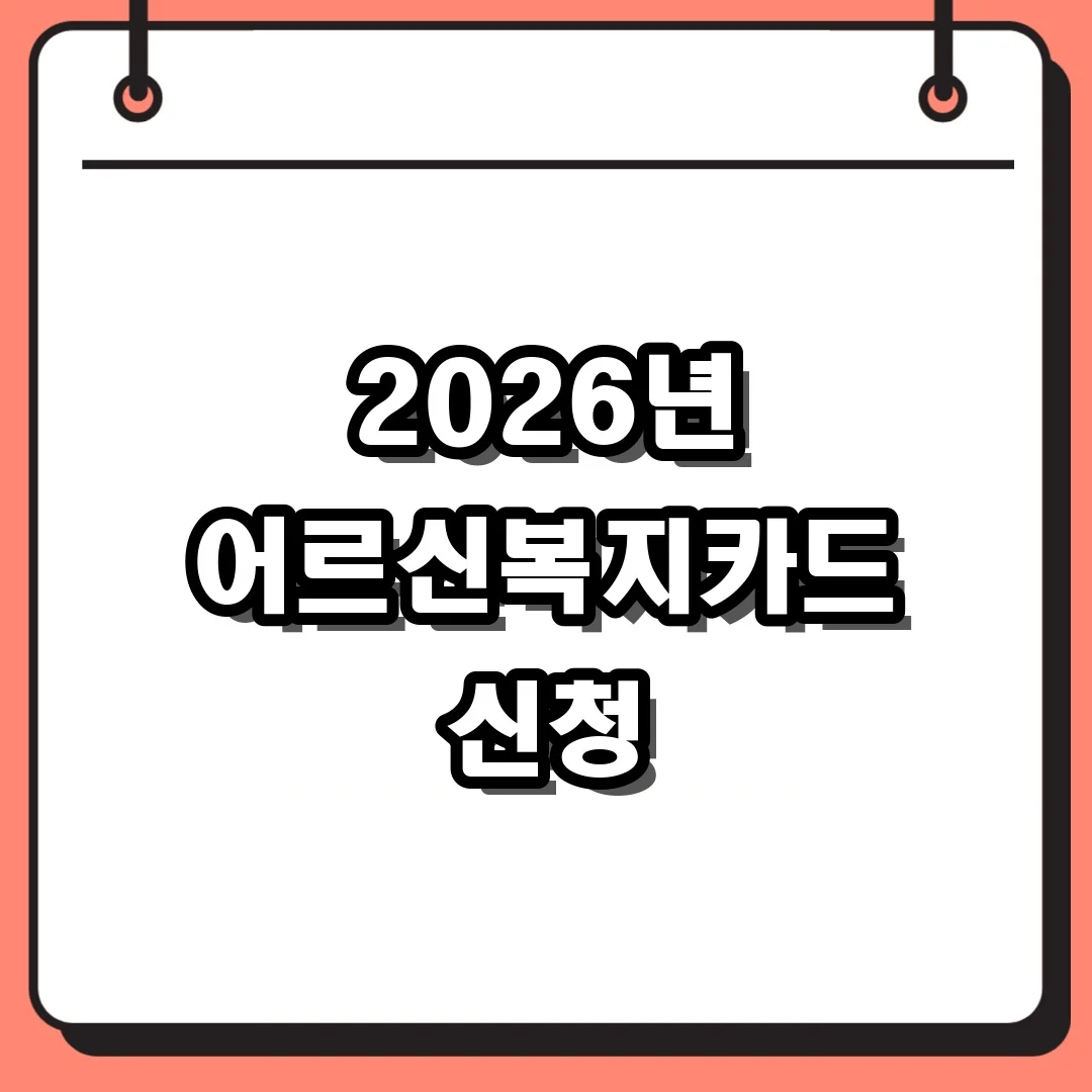 2026년 어르신복지카드 신청