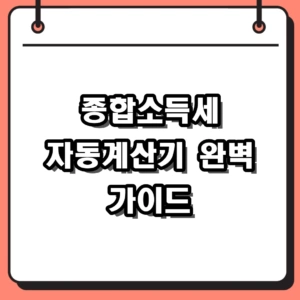 2026년 종합소득세 자동계산기 활용법과 프리랜서 세금 환급 조회