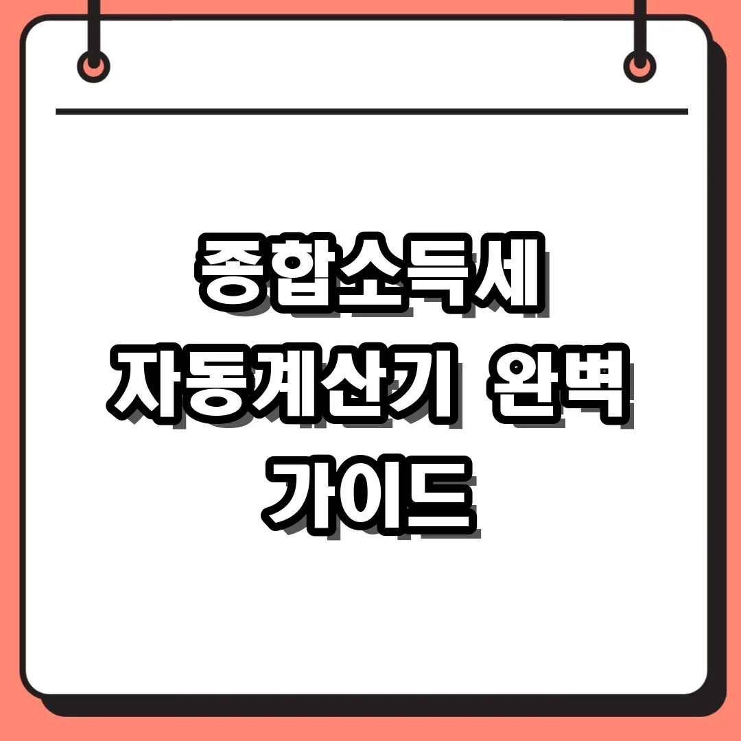종합소득세 자동계산기 완벽 가이드