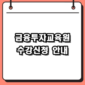 2026년 금융투자교육원 수강신청 방법 및 자격시험 일정 안내